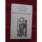 Фарбы роднага краю: апавяданні беларускіх пісьменнікаў (на англійскай мове)