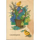 Чистая открытка УССР 1991г. "Пасха. Цыплята" худ. В. Лисецкий