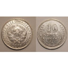 10 копеек 1930