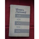 Міхась Лынькоў - Апавяданні (серыя Бібліятэка беларускай прозы)
