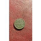 Пол копейки 1927