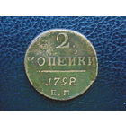 Российская Империя  2 копейки 1798 г. ЕМ.