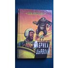 Курт Маар. Фабрика дьявола // Серия: Библиотека зарубежной фантастики