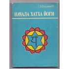 Васильев Т. Начала Хатха-Йоги