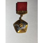 Знак ЦК ВЛКСМ мастер золотые руки