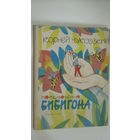 Корней Чуковский Приключения Бибигона /11