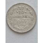 10 копеек 1907