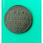 1 Копейка серебром 1842 года