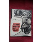 Іван Чыгрынаў - Птушкі ляцяць на волю (першая кніга пісьменніка). 1965 г.