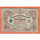 3 рубля 1905 Коншин Сафронов ТХ 292445 #0092