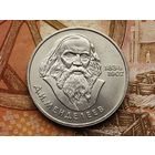 СССР. 1 рубль 1984 - 150-летие со дня рождения русского химика Д. И. Менделеева. Торг.