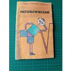 Школьный математический словарь