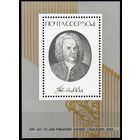 И. Бах СССР 1985 год (5608) 1 блок