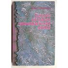 Элан Сўінджвуд. Сціслая гісторыя сацыялагічнай думкі.