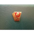 Значок 50 лет влксм