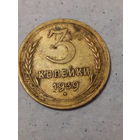 3 копейки СССР 1939 год