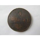 МОНЕТА 5 КОПЕЕК ,МАСОН.