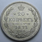 20 КОПЕЕК 1871 СПБ-НI ШТЕМПЕЛЬНЫЙ БЛЕСК, КЛАДОВЫЙ СОХРАН
