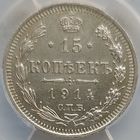 15 копеек 1914 MS-62