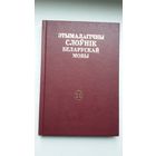 Этымалагічны слоўнік беларускай мовы. Том 10