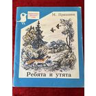 М. Пришвин. Ребята и утята. Серия: Библиотечка детского сада