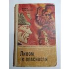 Иван Новиков  Лицом к опасности
