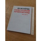 Книга СССР-Из истории советской архитектуры. 1941-1945 Документы и материалы 1978