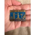 Энергия-Буран УКСС Байконур Значок тяжелый