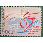 2010 65-летие Организации Объединенных Наций Беларусь