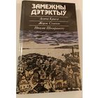 Зарубежный детектив (Замежны дэтэктыу) на белорусском.