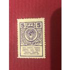 СССР 1952 год. Пошлина 5 рублей