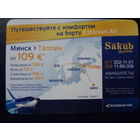 Календарик 2009 г.  Sakub. Минск > Таллин от 109 евро.