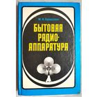Бытовая радиоаппаратура. М. А. Бродский