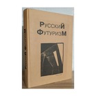 "Русский футуризм" (сост. В.Н.Терехина, А.П.Зименков)