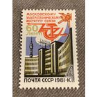 СССР 1981. 60 лет Московскому электротехническому институту связи. Полная серия