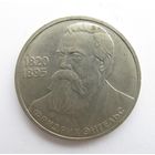 Все лоты с рубля.1 рубль 1985 года СССР. 165 лет со дня рождения Ф. Энгельса