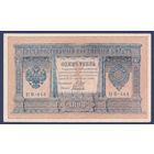 Российская Империя, 1 рубль 1898 г., P-15(3-4) (Шипов-Быков, НБ-444, Советское правительство), XF