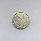 50 копеек 1989