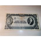 10 червонцев 1937 года.