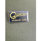 Турист орлиный залет