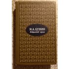 И.А.Бунин.Избранная проза.
