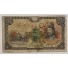 Банкнота 5 йен 1938 года Китай. Японская оккупация