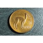 1/2 соль 1972. Перу. Фауна -> ЛАМА.