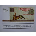 Календарик 2001 г. Уругвайский эскудо.