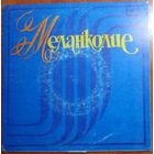 ЕР Меланколие. Песни Петре Теодоровича поют сестры Ротару (1985)