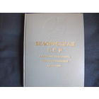 Белорусская ССР. Административно-территориальное деление