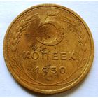 5 копеек 1950