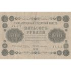 500 рублей. 1918 год, АА. Масон