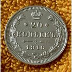 20 копеек 1916 года.