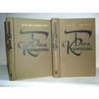Достоевский Ф.М. Братья Карамазовы. Роман в 4-х частях с эпилогом. В 2-х томах (комплект).